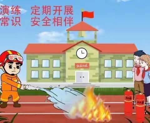 消防安全，铭记于心———崔口镇中心小学消防演练