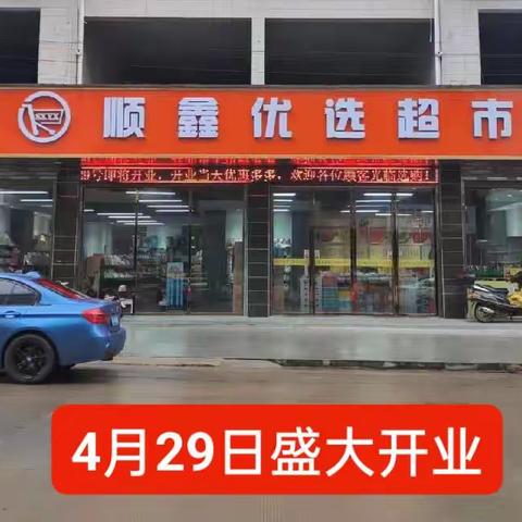 浯口镇顺鑫优选超市盛大开业！