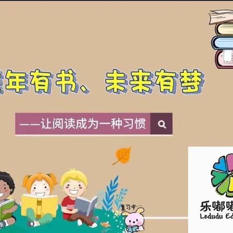 “童心阅读、快乐成长”—乐嘟嘟紫荆花幼儿园4月读书月活动