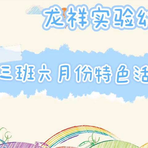 【龙祥实验幼儿园】大三班特色活动开始啦！