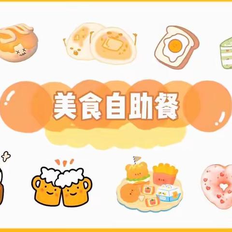 自助“食”光，美味“童”享——韶新幼儿园中一班自助餐活动