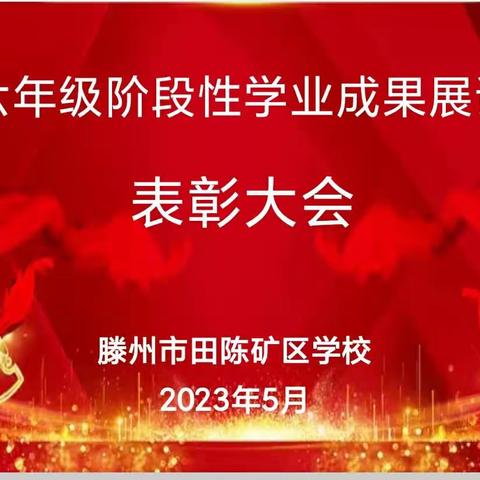 努力，只为遇见更好的自己——田陈矿区学校六年级阶段性学业水平展评表彰大会