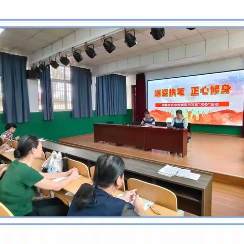 “端姿执笔，正心修身”——田陈矿区学校开展规范书写正双姿活动