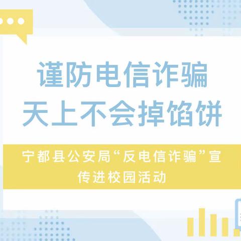 反诈宣传进校园，筑牢平安校园墙——宁都县科技职业学校举行反诈知识宣讲活动