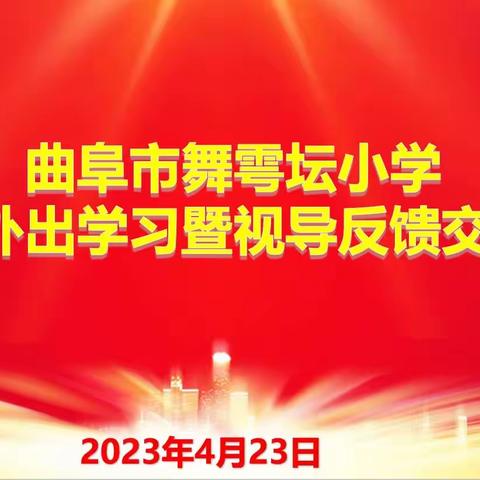 教有所得，研有所获——曲阜市舞雩坛小学教师外出学习暨视导反馈交流会