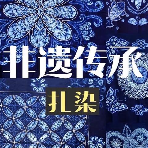 “非遗进校园 扎染秒生花”——江滨幼儿园大三班艺术月主题活动