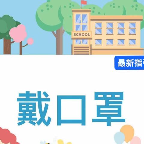 佩戴口罩的最新注意事项有哪些？青未了绣城幼儿园带你划重点→​