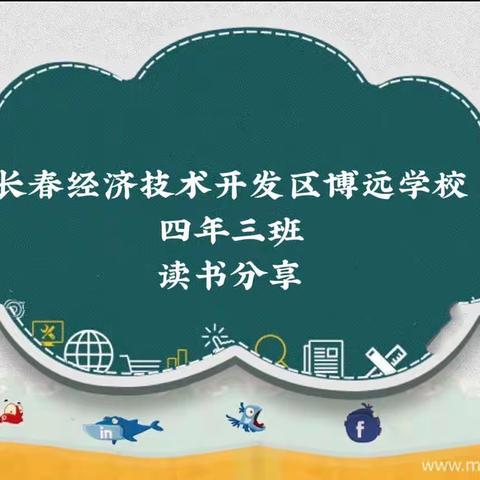 阅读与我同行 书香伴我成长——博远学校四年三班读书分享会