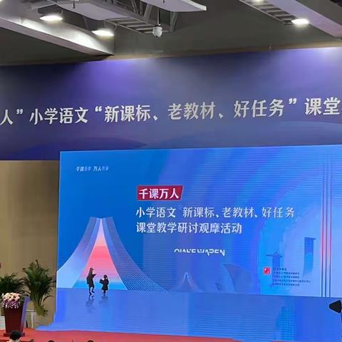 湖州市湖师附小教育集团井安小学“千课万人”小学语文“新课标、老教材、好任务”课堂教学研讨观摩