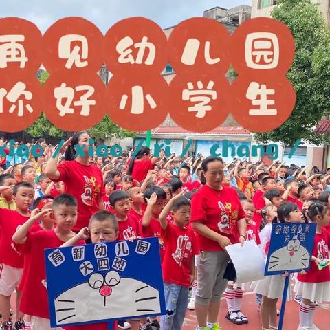 “参观小学初体验、幼小衔接促成长”——育新幼儿园幼小衔接参观小学活动