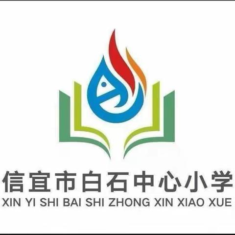 心向美好   共赴未来                                   信宜市白石中心小学师徒结对仪式