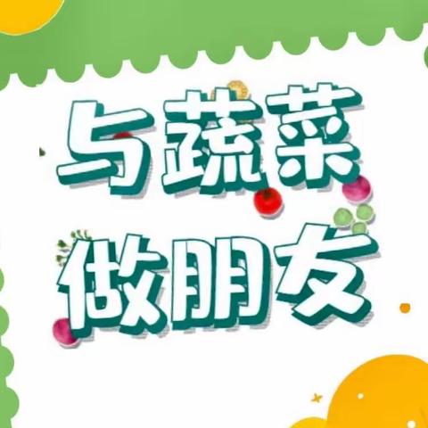 我和蔬菜做朋友——新世纪贝贝幼儿园托班第十一周精彩回顾