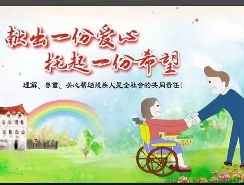 送教上门 为爱护航 ——旧县中心小学关爱残疾儿童纪实