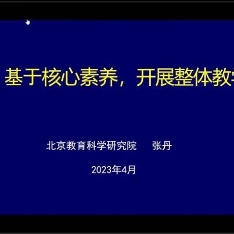 基于新课标下的大单元设计——记平城区四十五校数学组线上培训