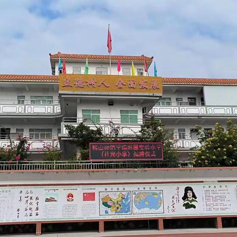 同心共建  阔步高质量发展——韩山师范学院附属实验小学（社光小学）揭牌仪式