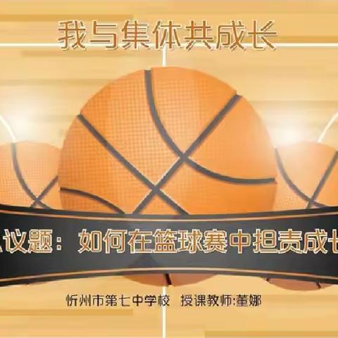 【忻州七中】与集体共成长，向未来齐奔跑——2023学年课改先锋评选活动之道法篇