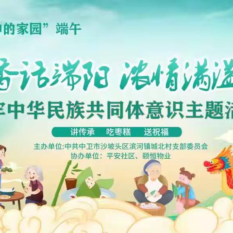 2023年中卫市开展“粽叶飘香话端阳 浓情满溢颂党恩”暨铸牢中华民族共同体意识主题活动