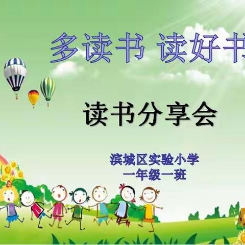 滨城区实验小学一年级一班——世界读书日活动“多读书 读好书”