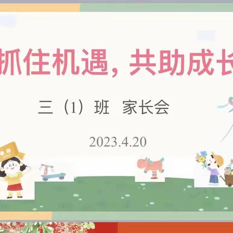 【抓住机遇，共助成长】—滨州市沾化区第三实验小学萤火虫中队春季家长会