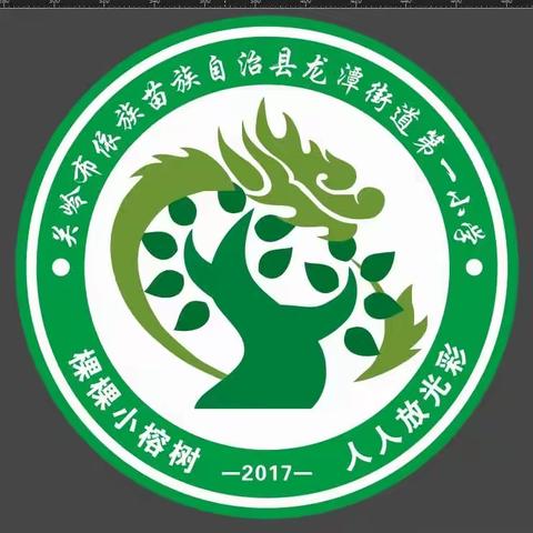 “榕”光点亮     致敬不凡荣光龙潭街道第一小学致全体教师第39个教师节的一封慰问信