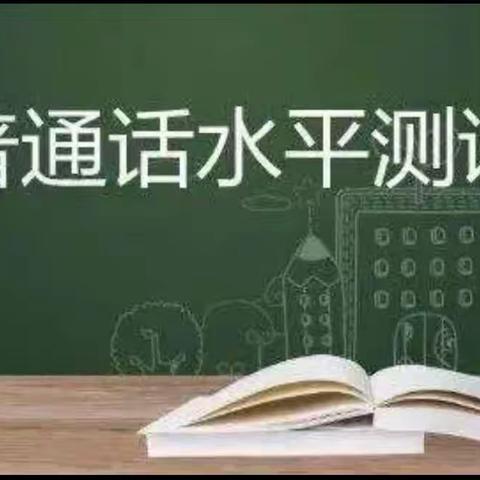 用心吐字，用爱归音——记英下乡中心学校国家通用语言文字测试活动