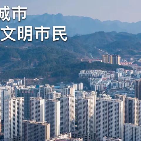 创文明城市 做文明市民——贝贝佳幼儿园创建文明城市宣传