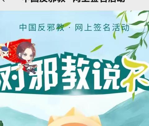 鹿家庄村反邪教宣传活动