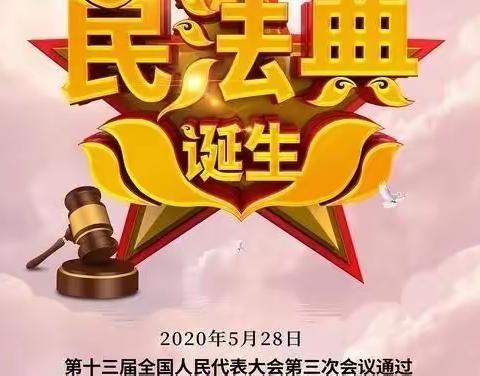 美好生活，民法典相伴-羊角庄小学民法典宣传篇