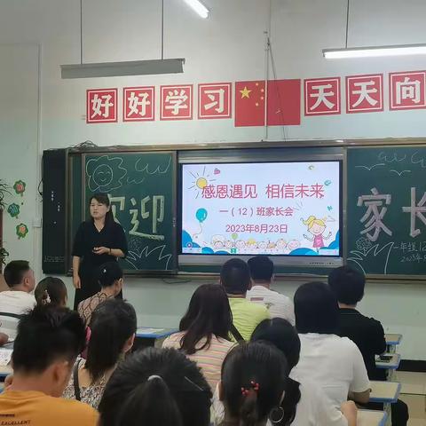 感恩遇见 相信未来                —记浙大小学一（12）班第一次家长会