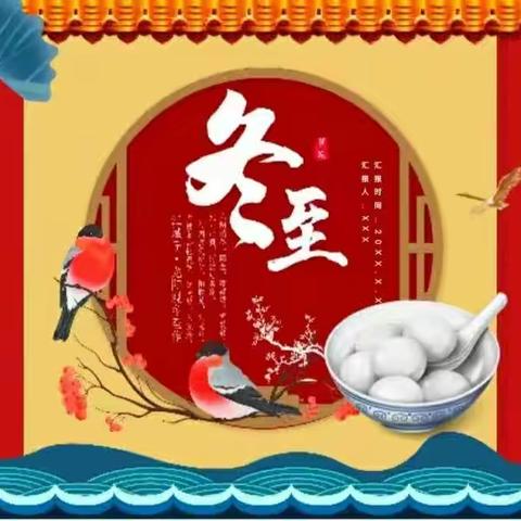 “情暖冬至， 饺香四溢”育仁幼儿园冬至亲子活动