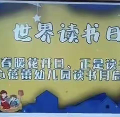 爱心蓓蕾幼儿园“春暖花开日，正是读书时”中班组读书日启动仪式