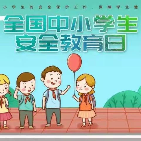 杨桥中学“全国中小学安全教育日”致家长的一封信