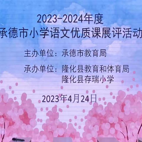 赛课绽芬芳 “语”你共成长——记承德市小学语文优质课展评活动