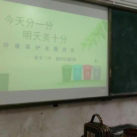 初2023级2班环境保护主题班会