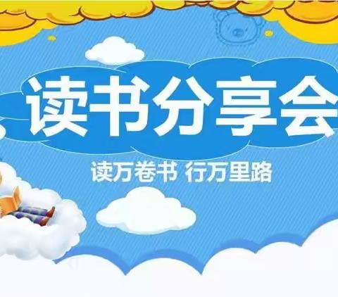 阅读经典         分享快乐 ——静宁县实验小学二年级学生读书分享活动