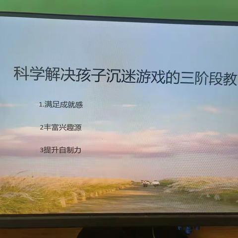 程寨小学家庭教育宣传日——科学解决孩子沉迷游戏的三阶段教育法