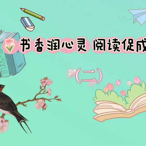 鸡西市第九中学初二五班“书香润心灵，阅读促成长”主题读书活动（二）