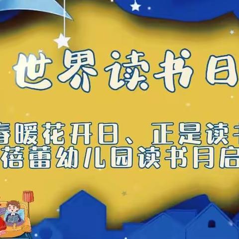 “春暖花开日，正是读书时”爱心蓓蕾警苑园世界阅读月启动仪式大班组