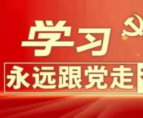 学习贯彻二十大，凝心聚力强根基——长巷中心校党总支参加党的二十大精神党员示范培训班