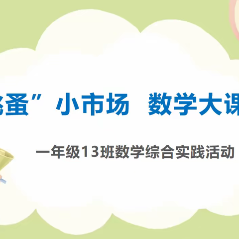 “跳蚤”小市场   数学大课堂——松柏学校一13班数学实践活动