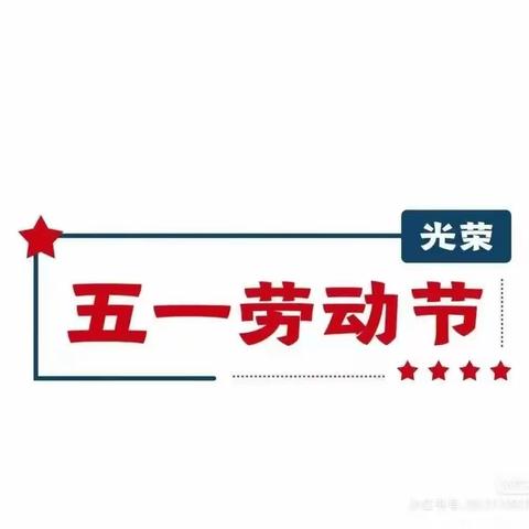 大郭庄中心幼儿园“五一劳动节”