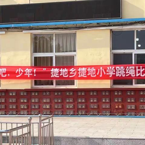 “绳采奕奕，跳出健康体魄”—捷地回族小学开展“奔跑吧，少年！”体育活动