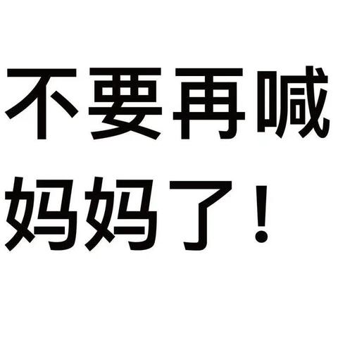 富平县恒大小学四年级四班家长阅读分享《不输在家庭教育》第三十八卷（不要喊妈合约）