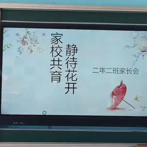 “家校共育，静待花开”                         二年二班家长会