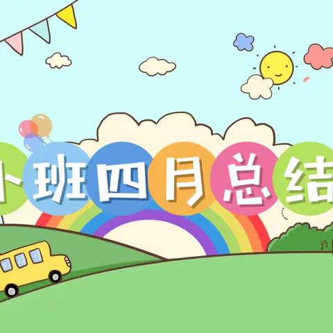 小班4月份总结