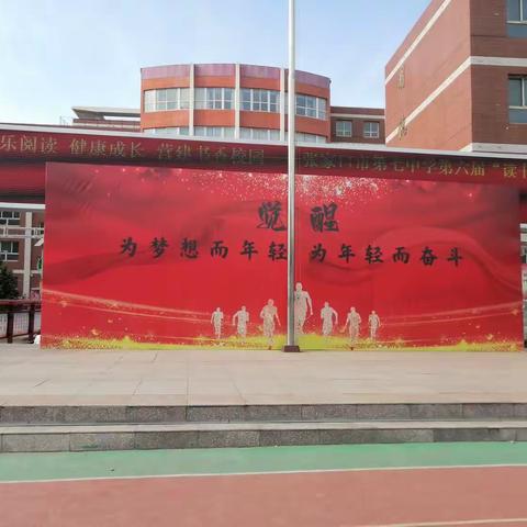 “快乐读书   健康成长   营建书香校园”张家口第七中学第六届读书节——————————…（副本）