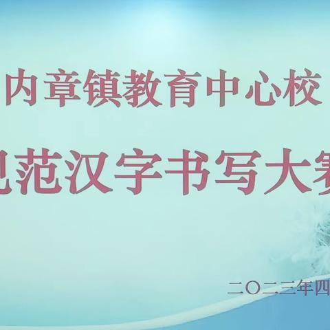 内章镇教育中心校举行《规范汉字书写 传承优秀文化》汉字书写大赛