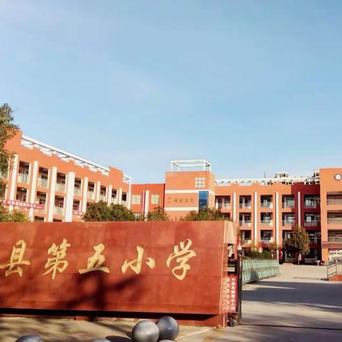 减负向阳而生，筑梦逐光而行——驻马店市遂平县第五小学“三项工作”成果展示活动