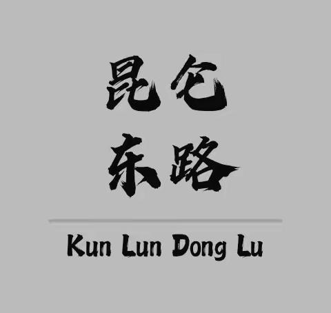 昆仑东路支行关于开展“金融服务情系新市民 消保护航百姓美好生活”消费者权益保护主题教育宣传活动