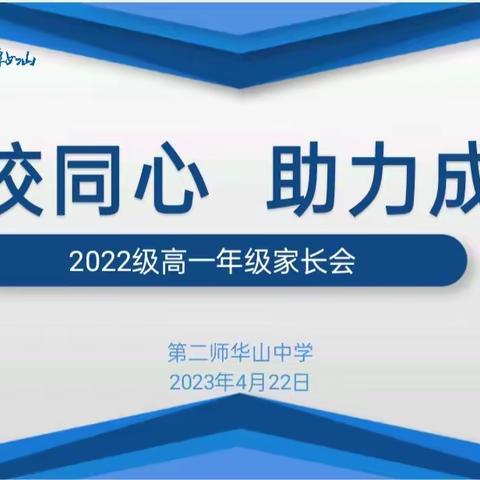 携手并进，逐梦前行——华山中学2022级高一年级家长会